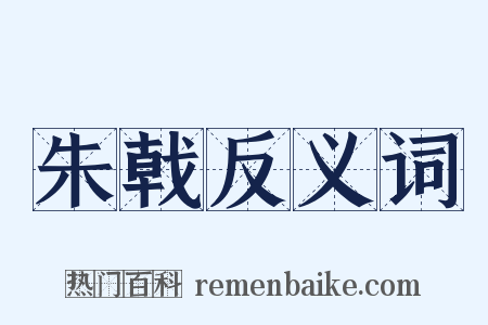 朱戟反义词是什么意思的图片